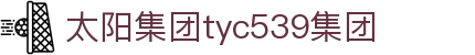 tyc539太阳集团(中国)有限公司-官网